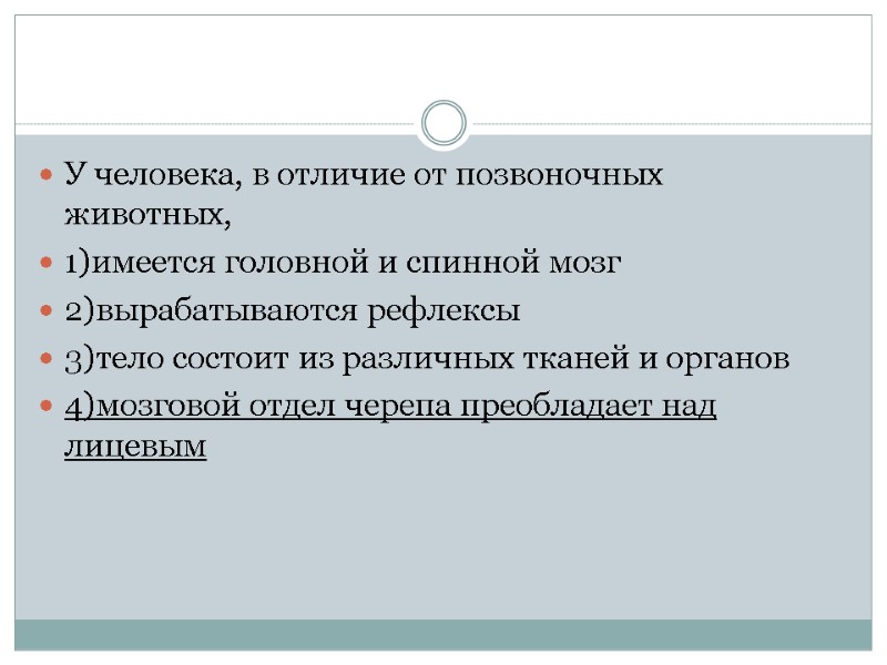 У человека, в отличие от позвоночных животных,  1)имеется головной и спинной мозг 2)вырабатываются